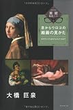 目からウロコの絵画の見かた―カラヴァッジョからフェルメールまで (大橋巨泉の美術鑑賞ノート) 画像