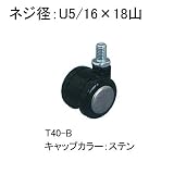 キャスター：東信製作所双輪キャスター：Φ40mmボルト方式ストッパーなしブラックキャップカラー：ステン：T40-B_c:st