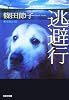 逃避行 (光文社文庫)