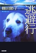 逃避行 (光文社文庫)