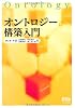オントロジー構築入門