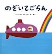 のぞいてごらん (こどもプレス)