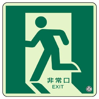 ユニット 床面誘導標識 829-10A 非常口 左向き N夜光