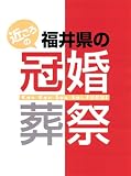 近ごろの福井県の冠婚葬祭/