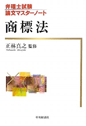 商標法 (弁理士試験論文マスターノート)