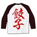 餃子【漢字･赤文字】 ラグラン長袖Tシャツ