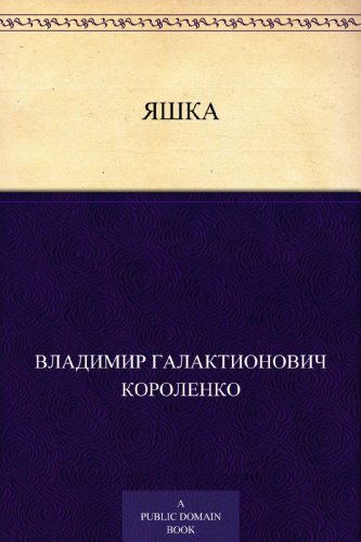 Яшка (Russian Edition)
