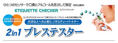 エチケットチェッカー　１台で　アルコールチェッカー　と　口臭チェッカー が出来ます　アルコール検知器+口臭測定