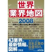 世界業界地図 2008―世界から見た日本企業の位置付け (LOCUS MOOK)