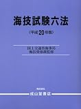 海技試験六法〈平成20年版〉