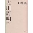大川周明<br>臼杵 陽著 <br>青土社<br>2520円<br>ISBN:9784791765560