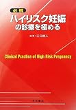 必携 ハイリスク妊娠の診療を極める