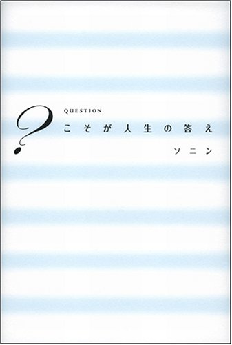 Cover image : ？(Question)こそが人生の答え