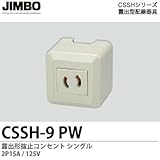 【JIMBO】CSSHシリーズ配線器具 露出形抜止コンセント  シングル 2P 15A / 125V CSSH-9(PW)