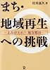 まち・地域再生への挑戦―よみがえれ!地方都市
