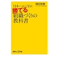 日本ハムに学ぶ勝てる組織づくりの教科書<br>岡田 友輔著 <br>講談社<br>920円<br>ISBN:9784062727037