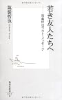若き友人たちへ―筑紫哲也ラスト・メッセージ (集英社新書 515B)