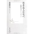 若き友人たちへ―筑紫哲也ラスト・メッセージ (集英社新書 515B)
