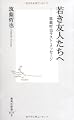 若き友人たちへ―筑紫哲也ラスト・メッセージ (集英社新書 515B)