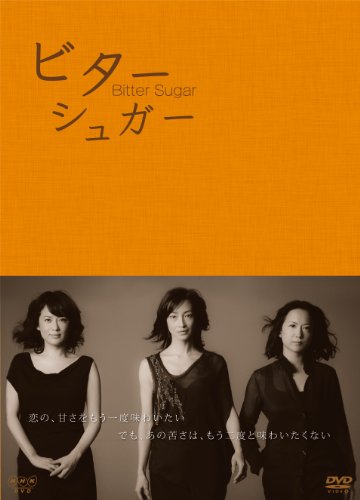 ビターシュガー　DVD BOXの画像