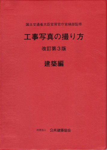 工事写真の撮り方 (建築編) 改訂第3版のJPEG画像