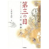 第三の目―消された古代神「天目一箇命」の謎 (ムー・スーパー・ミステリー・ブックス)