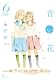 青い花 6巻 (F×COMICS) (Fx COMICS)