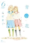 青い花 6巻