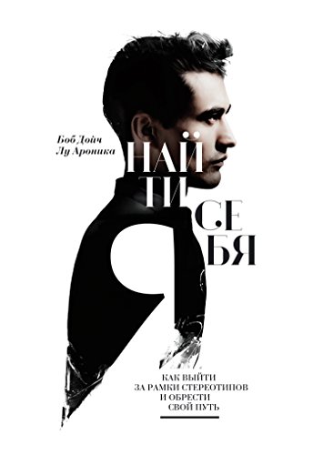 Найти себя: Как выйти за рамки стереотипов и обрести свой путь (Russian Edition)