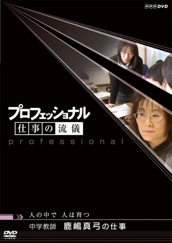 �v���t�F�b�V���i��  �d���̗��V ���w���t �����^�|�̎d�� �l�̒��� �l�͈�� [DVD]
