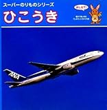 ひこうき (スーパーのりものシリーズ)