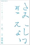 きみにしか聞こえない (角川コミックス・エース 170-2)