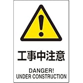 JIS規格安全標識 工事中注意 １枚入り エコユニボード製(大) 802-461 450×300mm