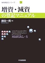 増資・減資の登記マニュアル (新商業登記シリーズ)