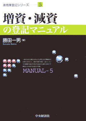 増資・減資の登記マニュアル (新商業登記シリーズ)