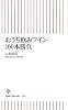 おうち飲みワイン100本勝負 (朝日新書)
