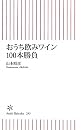 おうち飲みワイン100本勝負 (朝日新書) 山本昭彦朝日新聞出版