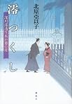 澪つくし 深川澪通り木戸番小屋