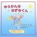 ゆうかんなねずみくん (児童図書館・絵本の部屋)
