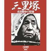 三里塚―成田闘争の記憶