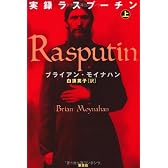 実録ラスプーチン〈上〉