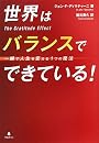 世界はバランスでできている!