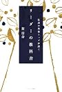 伝説の外資トップが説く リーダーの教科書