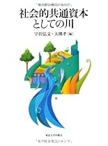 社会的共通資本としての川