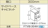 INAX　洗面化粧台部材　【FTVB-304H】(間口300mm)　サイドベースキャビネット　オフト　扉カラー：HP2(パステルピンク)