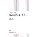 FUKUSHIMA 福島原発メルトダウン (朝日新書)