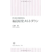 FUKUSHIMA 福島原発メルトダウン (朝日新書)
