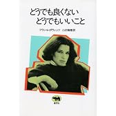 どうでも良くないどうでもいいこと