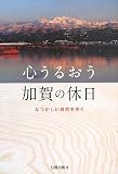 心うるおう加賀の休日―なつかしい自然を歩く/