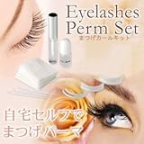 誰でも簡単セルフまつげパーマキット